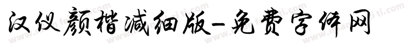 汉仪颜楷减细版字体转换