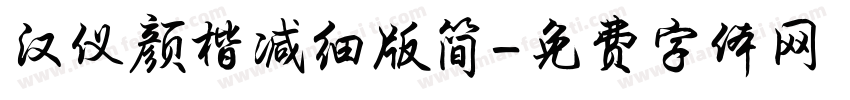 汉仪颜楷减细版简字体转换