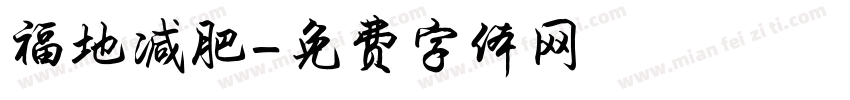 福地减肥字体转换