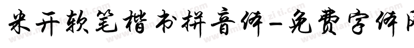 米开软笔楷书拼音体字体转换