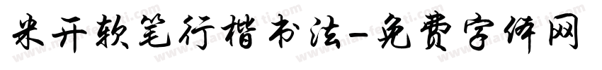 米开软笔行楷书法字体转换