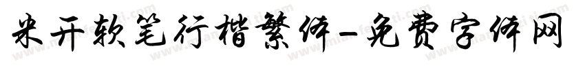米开软笔行楷繁体字体转换