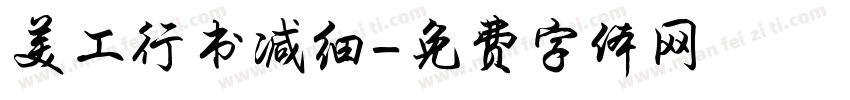 美工行书减细字体转换