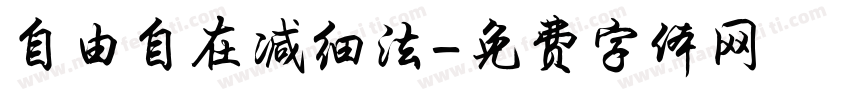 自由自在减细法字体转换