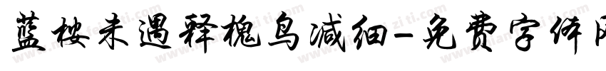 蓝桉未遇释槐鸟减细字体转换