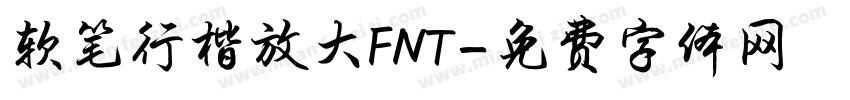 软笔行楷放大FNT字体转换