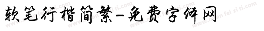 软笔行楷简繁字体转换