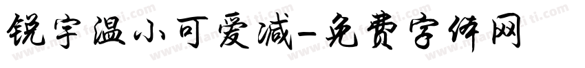 锐宇温小可爱减字体转换