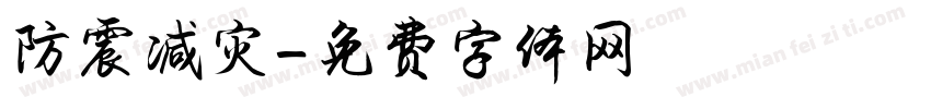 防震减灾字体转换