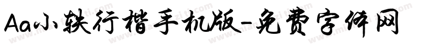 Aa小轶行楷手机版字体转换
