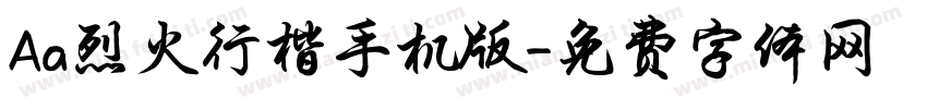 Aa烈火行楷手机版字体转换