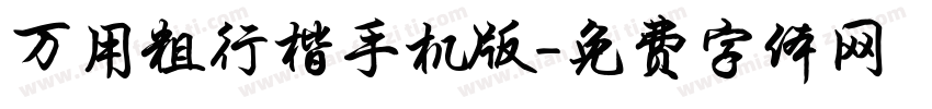 万用粗行楷手机版字体转换