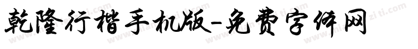 乾隆行楷手机版字体转换