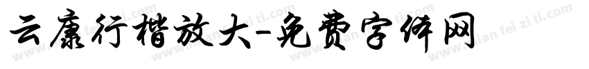 云康行楷放大字体转换