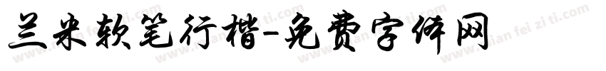 兰米软笔行楷字体转换