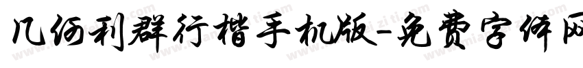 几何利群行楷手机版字体转换