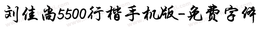 刘佳尚5500行楷手机版字体转换