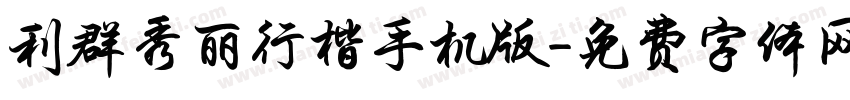 利群秀丽行楷手机版字体转换