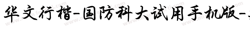 华文行楷-国防科大试用手机版字体转换