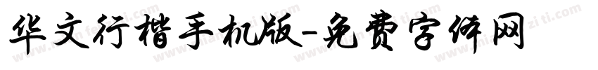 华文行楷手机版字体转换