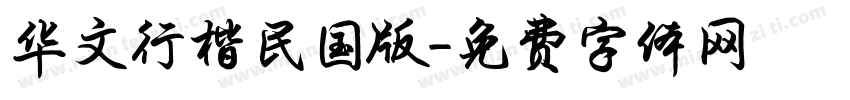 华文行楷民国版字体转换