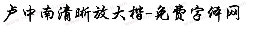 卢中南清晰放大楷字体转换
