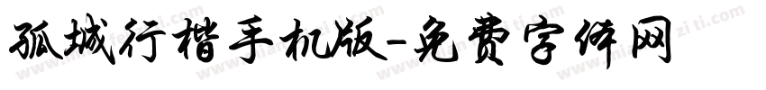 孤城行楷手机版字体转换