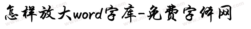 怎样放大word字库字体转换