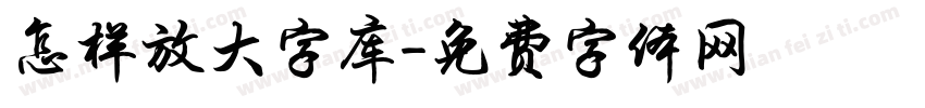怎样放大字库字体转换