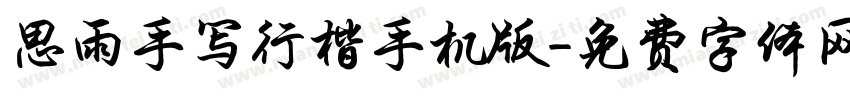 思雨手写行楷手机版字体转换