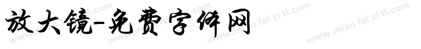 放大镜字体转换