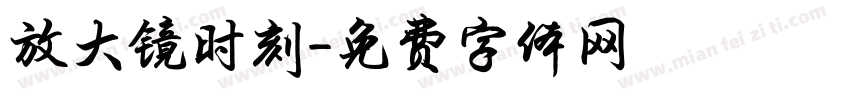 放大镜时刻字体转换