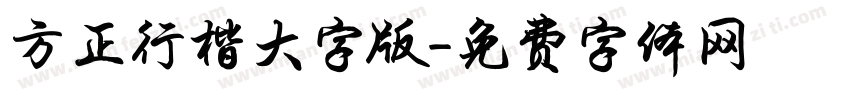 方正行楷大字版字体转换