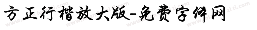 方正行楷放大版字体转换