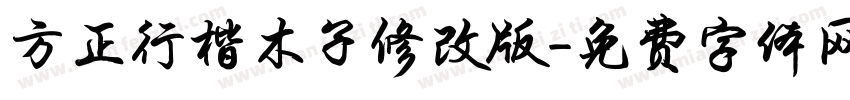 方正行楷木子修改版字体转换