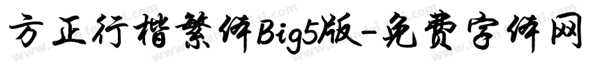 方正行楷繁体Big5版字体转换