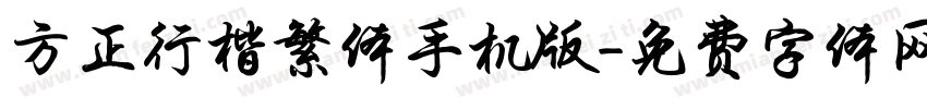 方正行楷繁体手机版字体转换