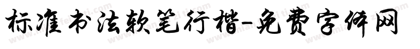 标准书法软笔行楷字体转换