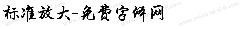 标准放大字体转换