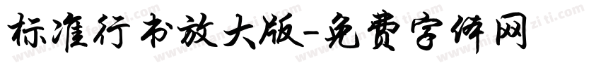 标准行书放大版字体转换