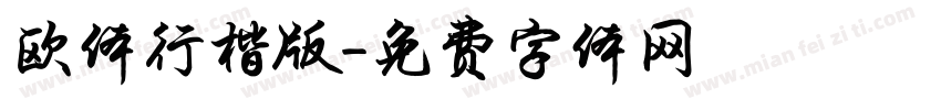 欧体行楷版字体转换