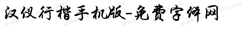 汉仪行楷手机版字体转换