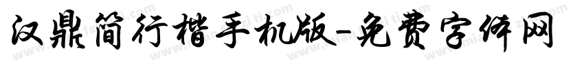 汉鼎简行楷手机版字体转换