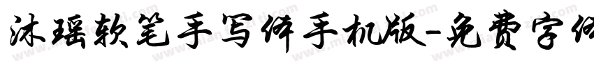沐瑶软笔手写体手机版字体转换
