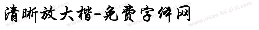 清晰放大楷字体转换