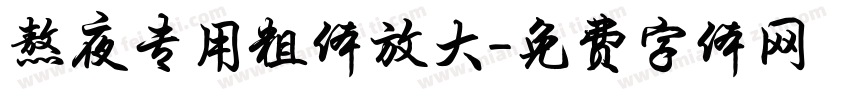 熬夜专用粗体放大字体转换