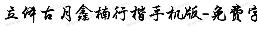 立体古月鑫楠行楷手机版字体转换
