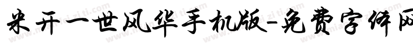 米开一世风华手机版字体转换