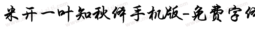 米开一叶知秋体手机版字体转换