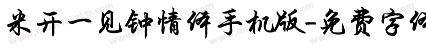 米开一见钟情体手机版字体转换